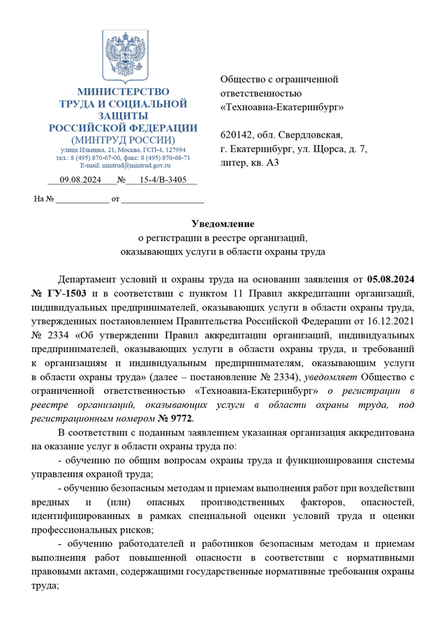 Уведомление об аккредитации Техноавиа-Екатеринбург