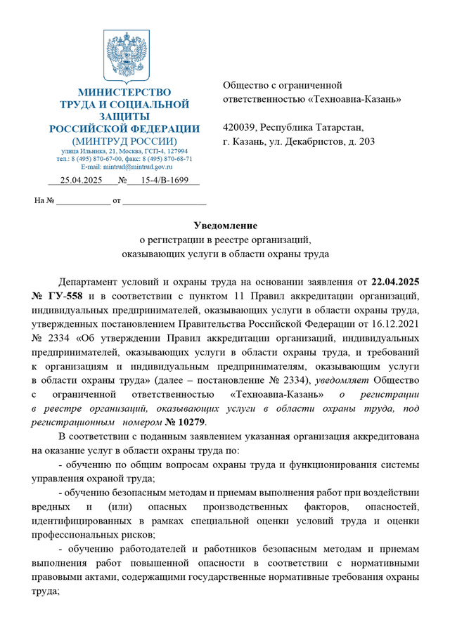 Уведомление об аккредитации Техноавиа-Казань