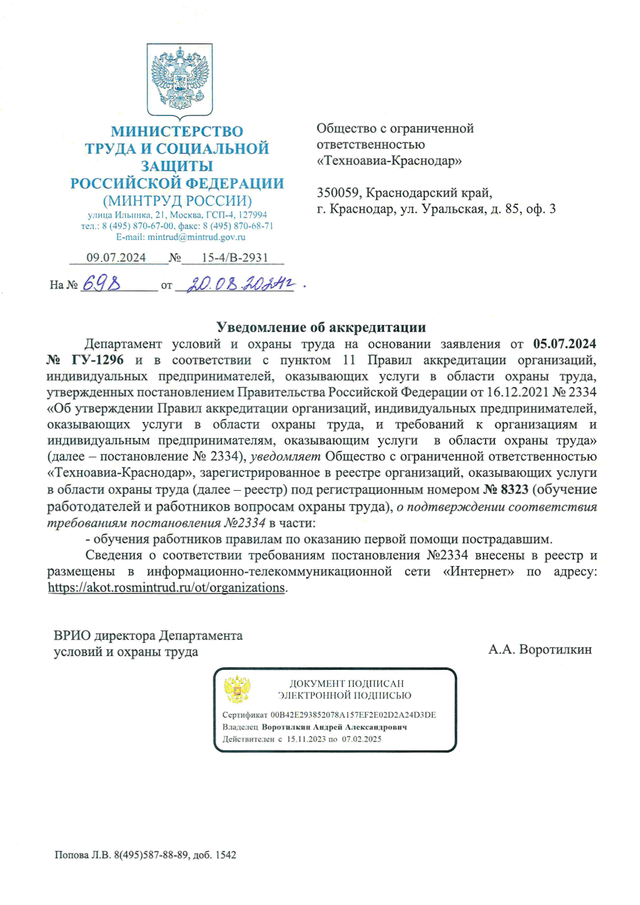 Уведомление об аккредитации Техноавиа-Краснодар (Первая помощь)