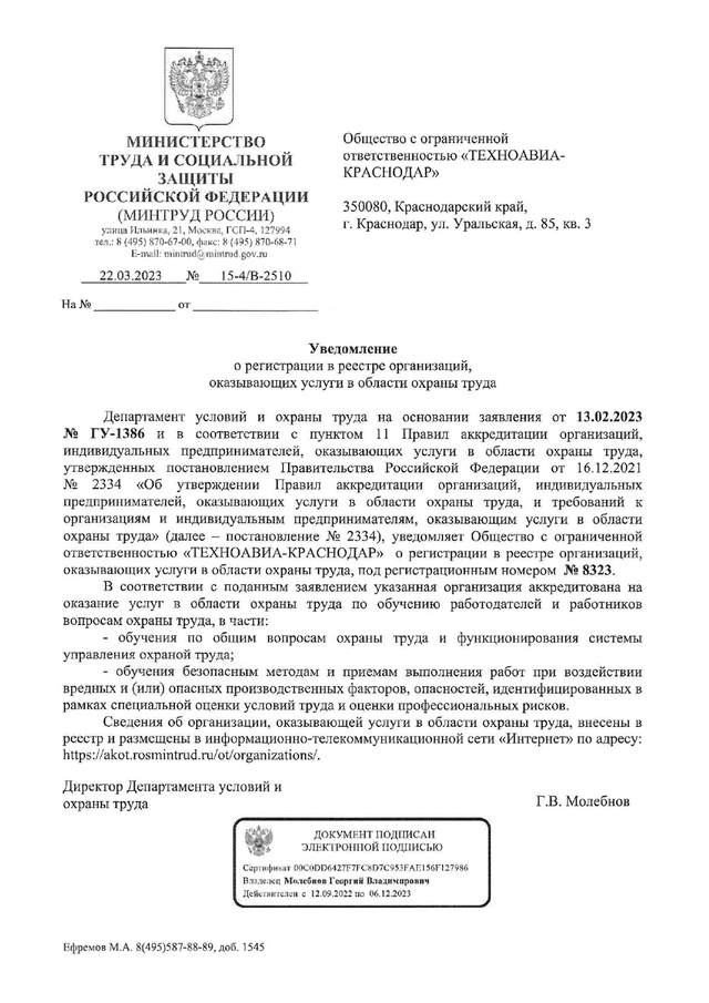 Уведомление об аккредитации Техноавиа-Краснодар