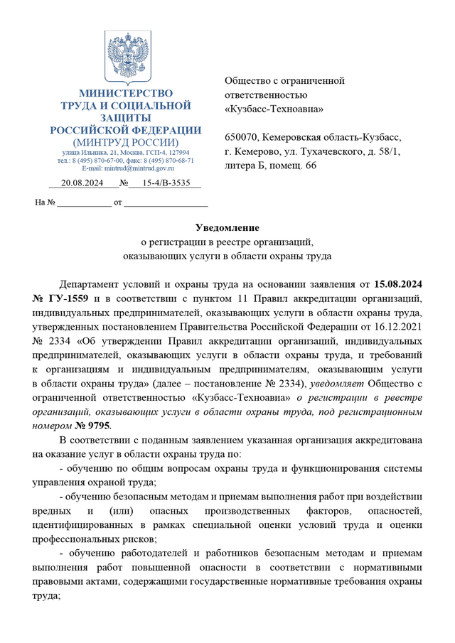 Уведомление об аккредитации Кузбасс-Техноавиа