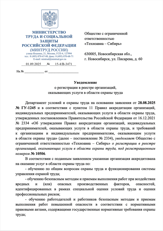 Уведомление об аккредитации Техноавиа-Сибирь