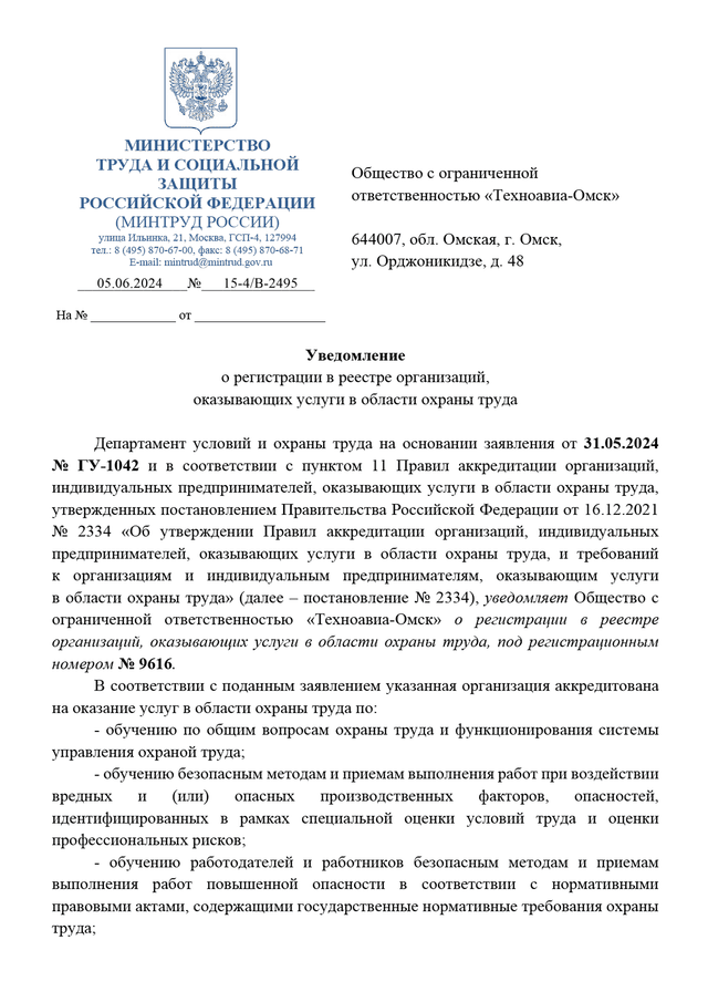 Уведомление об аккредитации Техноавиа-Омск