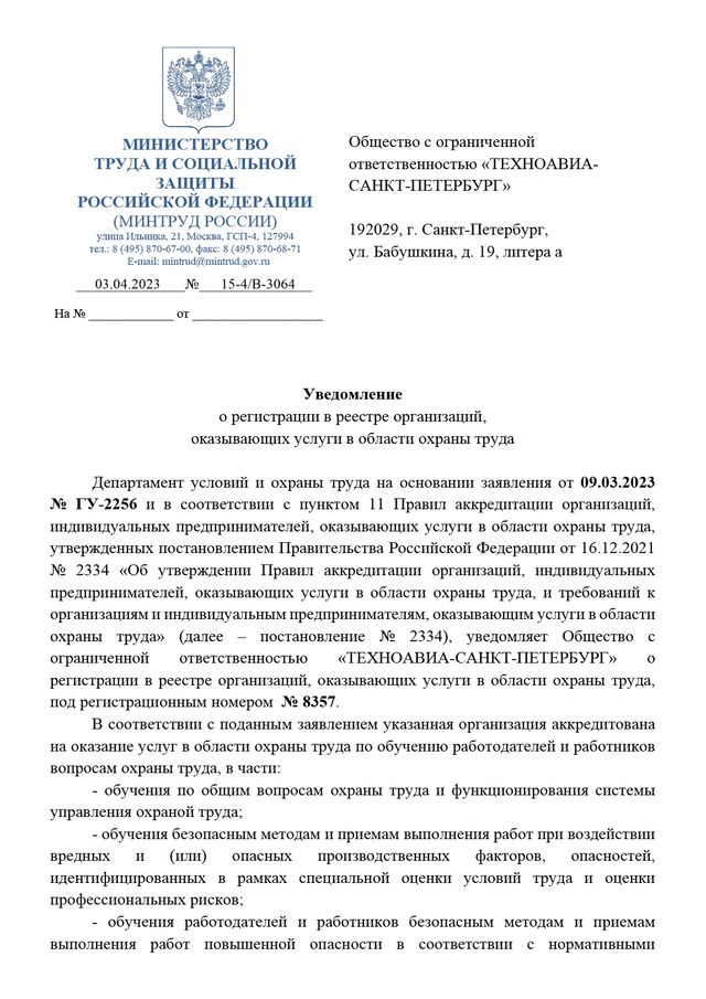 Уведомление об аккредитации Техноавиа-Санкт-Петербург