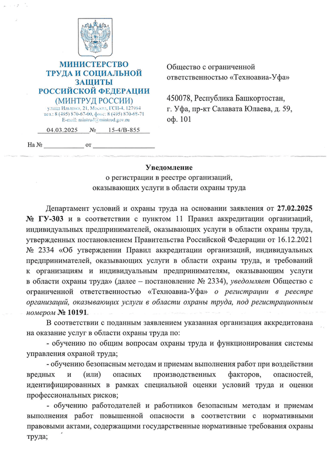 Уведомление об аккредитации Техноавиа-Уфа