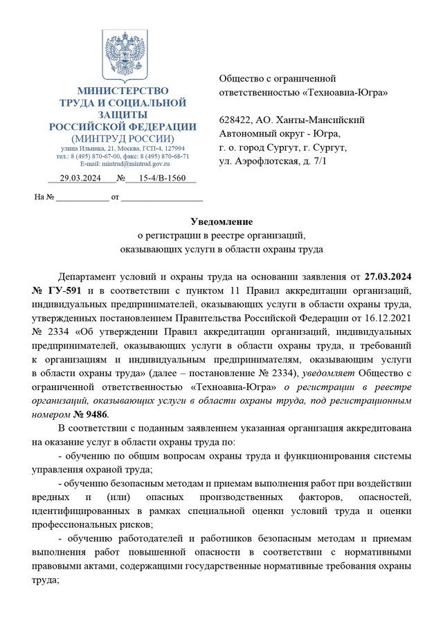 Уведомление об аккредитации Техноавиа-Югра