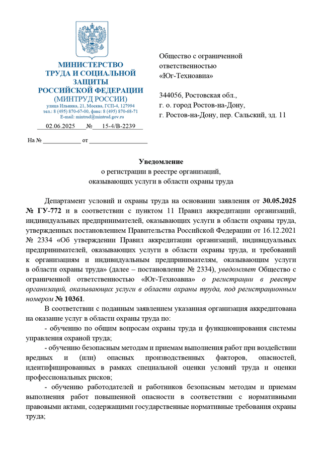Уведомление об аккредитации Юг-Техноавиа