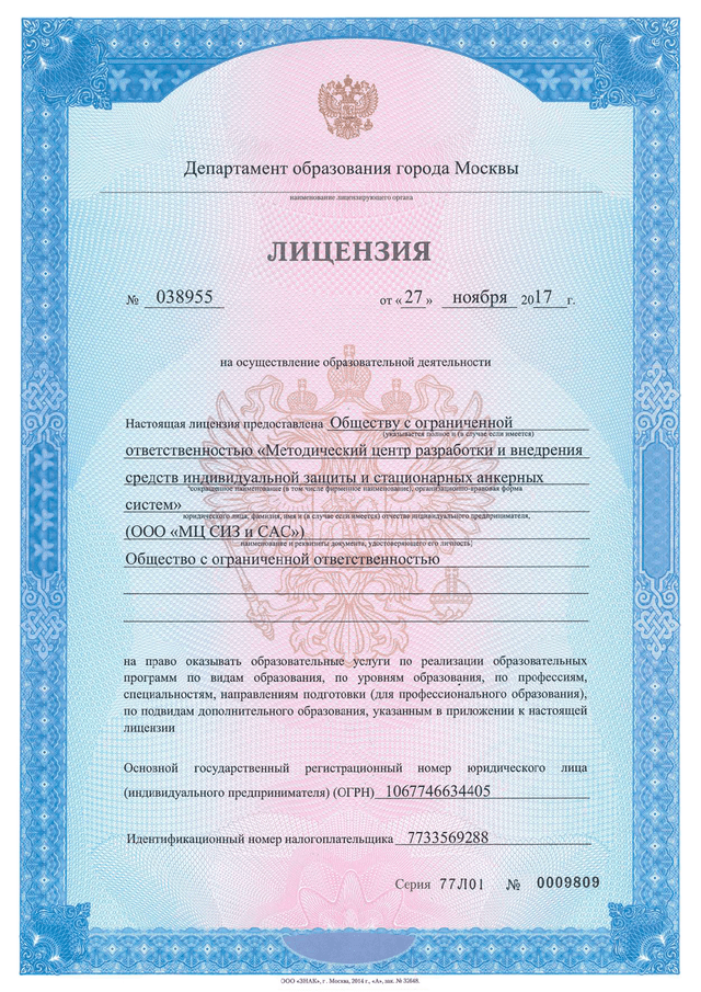 Лицензия с приложением МЦ СИЗ и САС