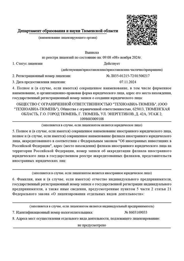 Выписка из реестра лицензий Техноавиа-Тюмень (№Л035-01215-72-01500217)