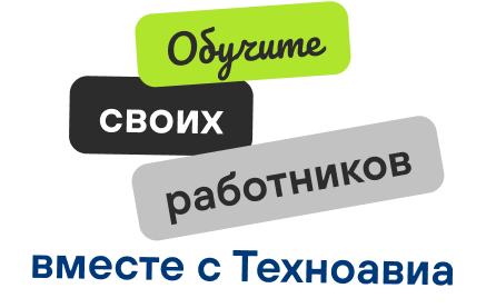 Обучите своих работников вместе с Техноавиа